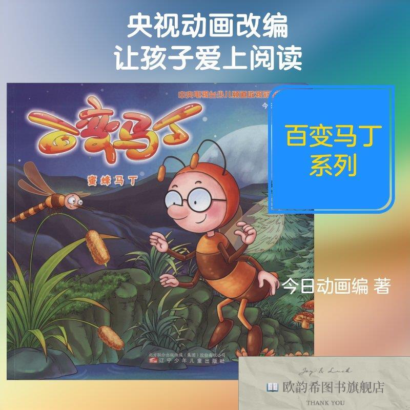 全新正版百变马丁 蜜蜂马丁今日动画编著今日动画,迈克斯编辽宁少