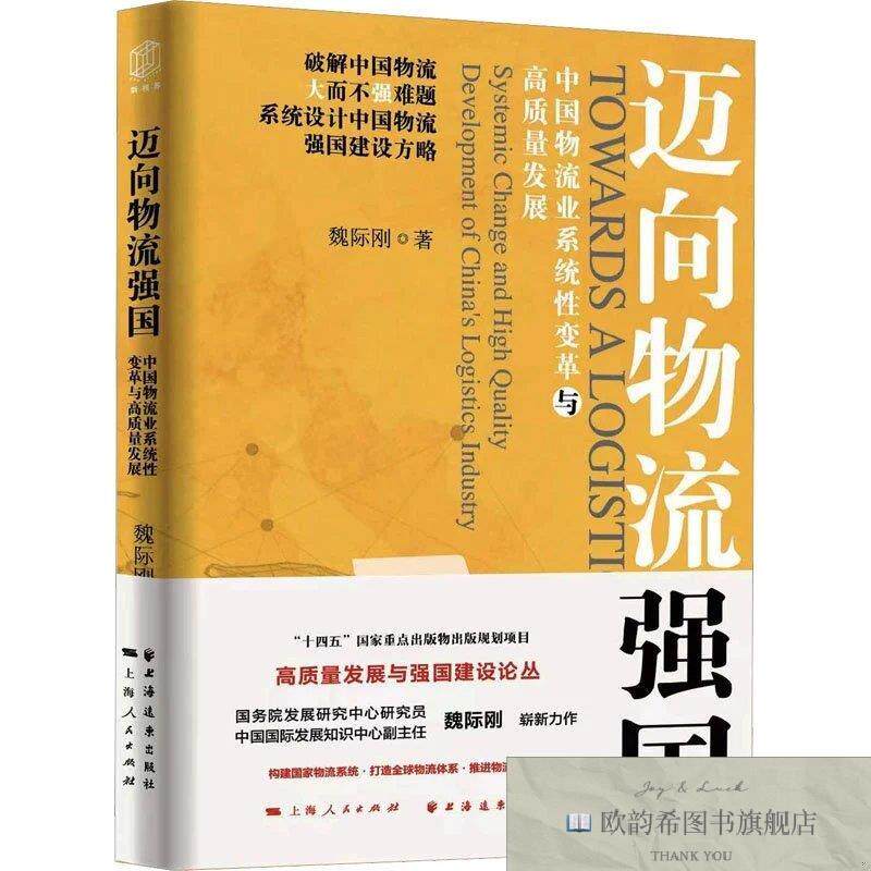 全新正版迈向物流强国 中国物流业系统性变革与高质量发展 魏际刚