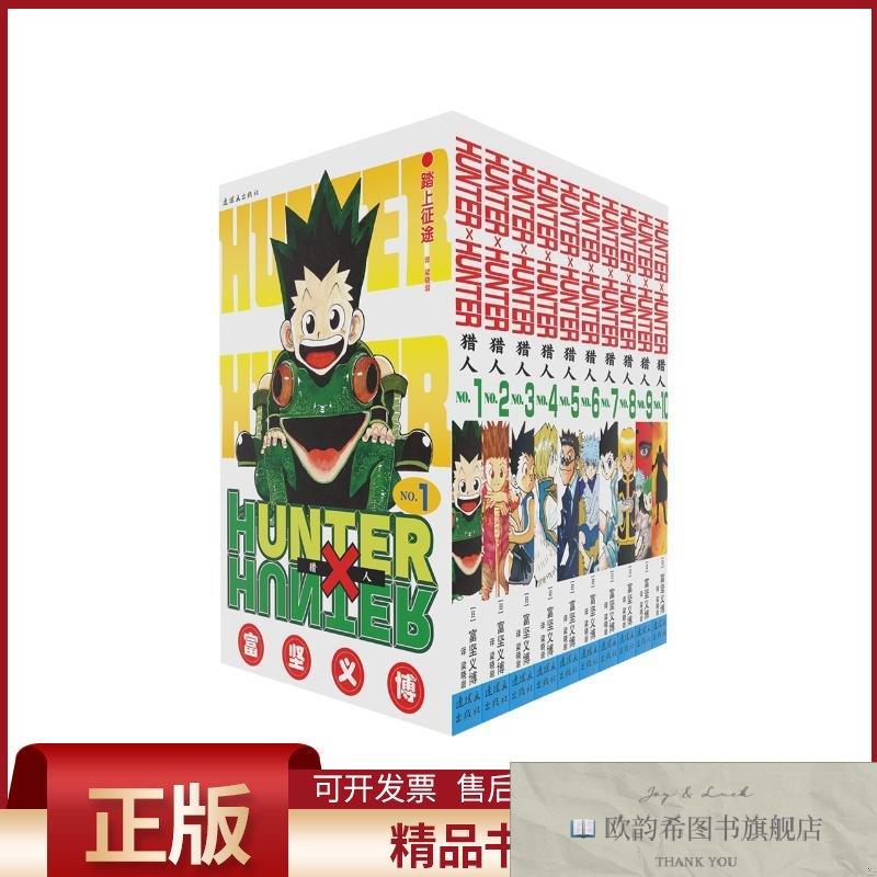 全新正版猎人漫画1-10卷(日)富坚义博编绘著梁晓岩译等连环画出版