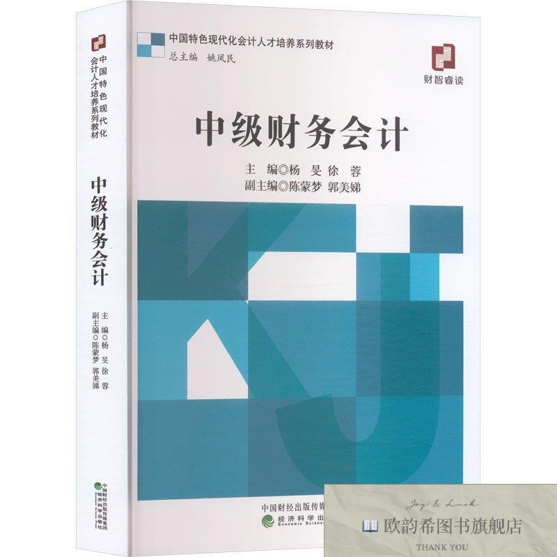 全新正版中级财务会计杨旻,徐蓉主编编经济科学出版社