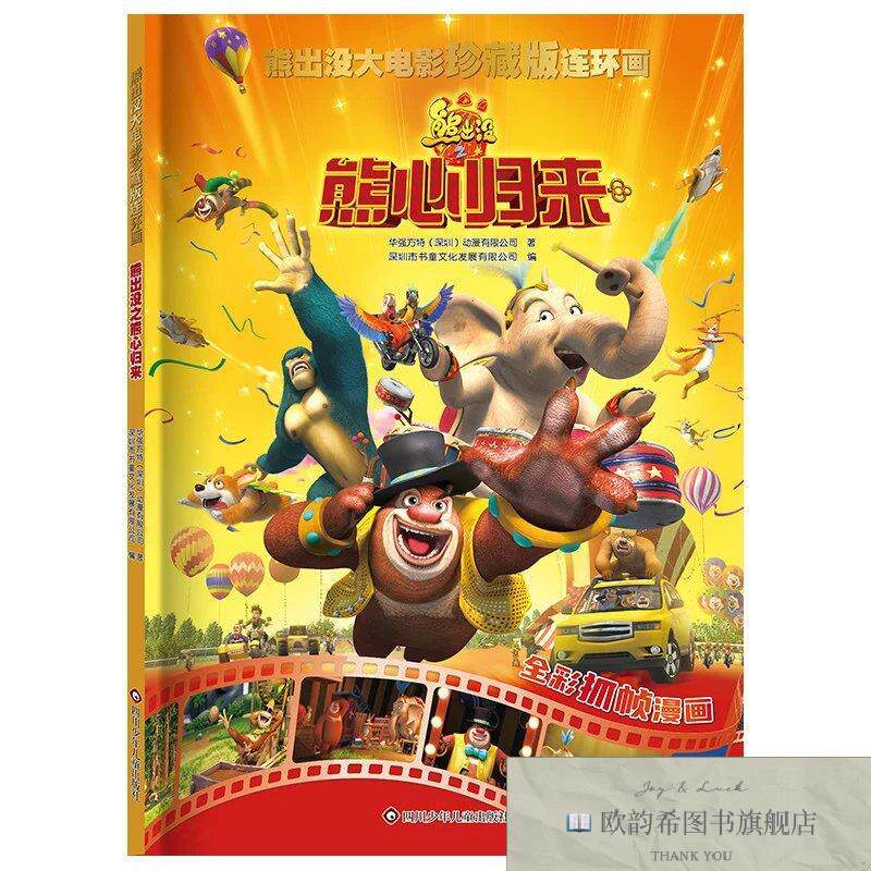 全新正版熊出没大电影珍藏版连环画 熊出没之熊心归来 大电影漫画