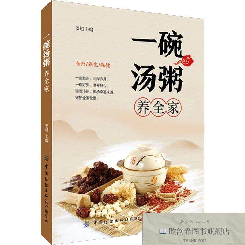 全新正版一碗汤粥养全家 姜超 编新华文轩网络书店 正版图书姜超