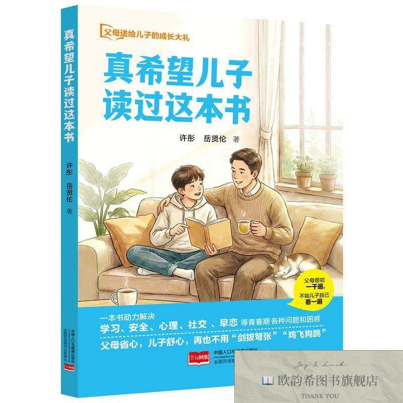 全新正版真希望儿子读过这本书丨男孩,青春期,儿子,家教,养育,教