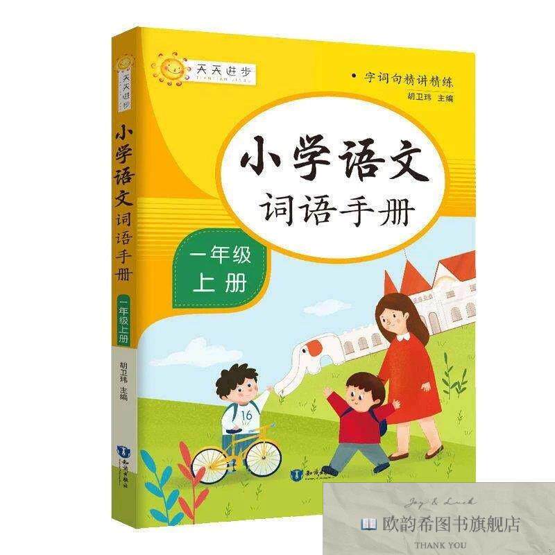 全新正版小学语文词语手册：一年级上册 ,t胡卫玮知识出版社