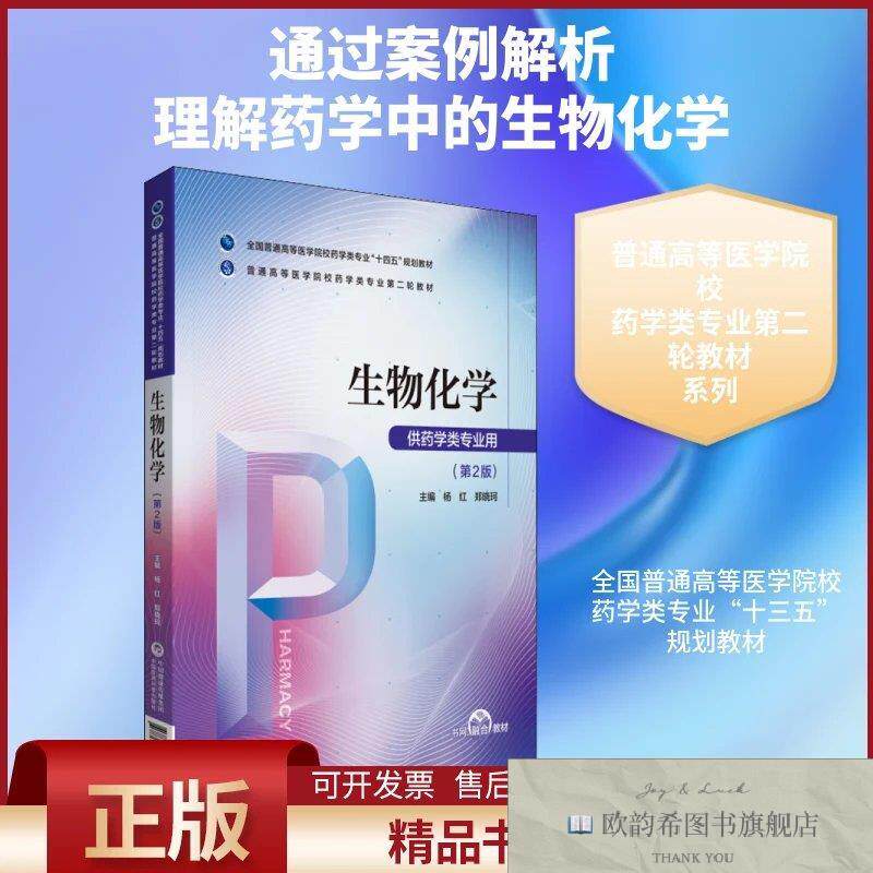 全新正版生物化学杨红,郑晓珂编中国医科技出版社