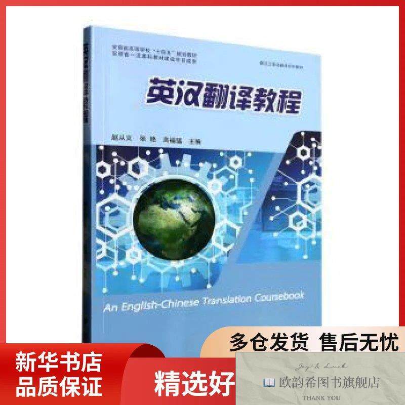 全新正版英汉翻译教程赵从义,张艳,高福猛主编安徽大学出版社