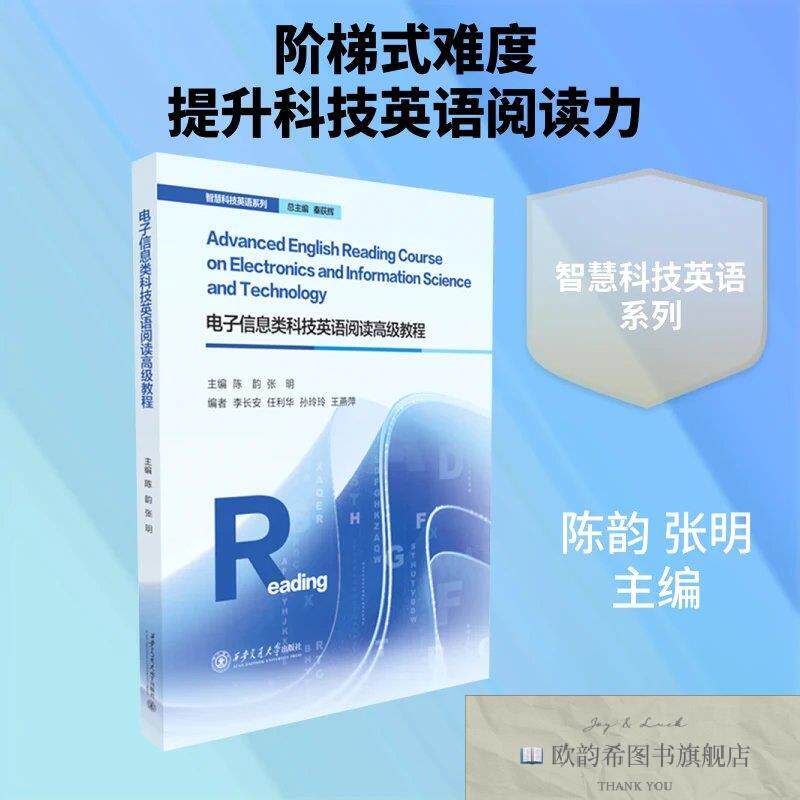 全新正版电子信息类科技英语阅读高级教程主编陈韵,张明著陈韵,张