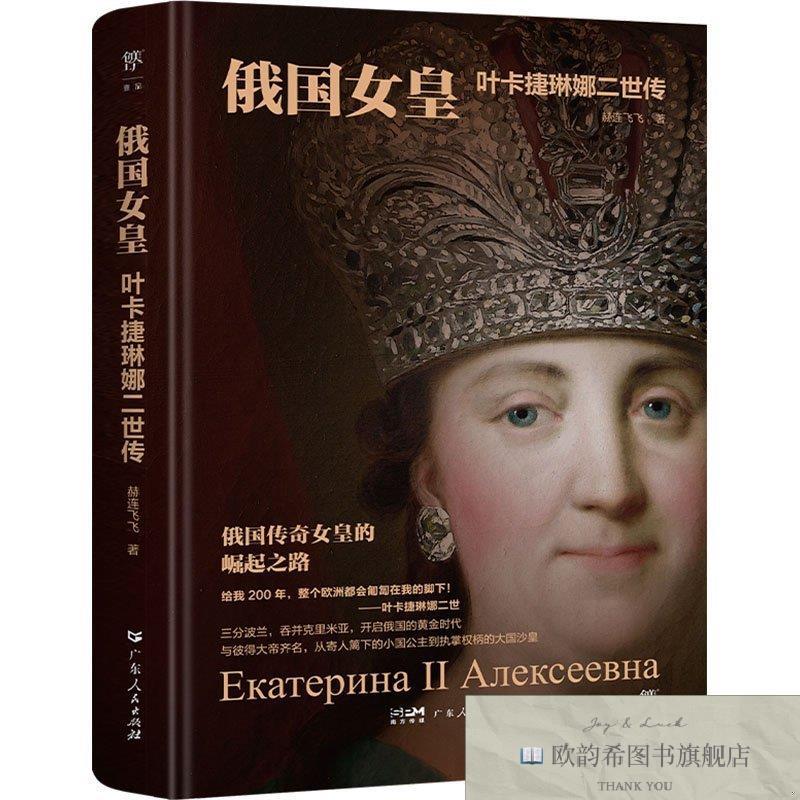 全新正版俄国女皇 叶卡捷琳娜二世传 赫连飞飞赫连飞飞广东人民出