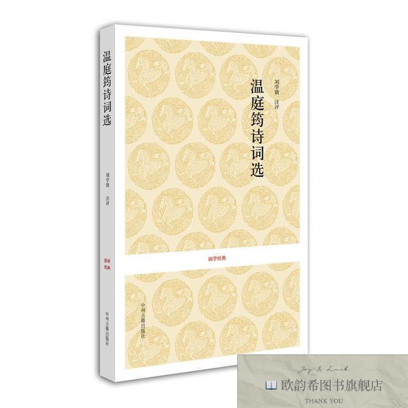 全新正版-温庭筠诗词选[唐]温庭筠著；刘学锴注中州古籍出版社