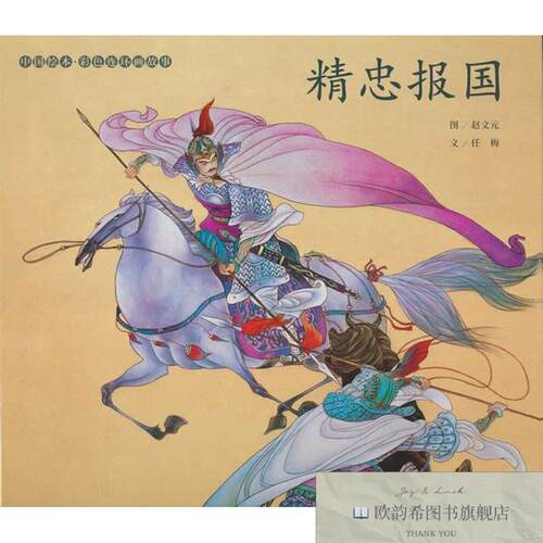 全新正版中国绘本彩色连环画故事 精忠报国赵文元连环画出版社
