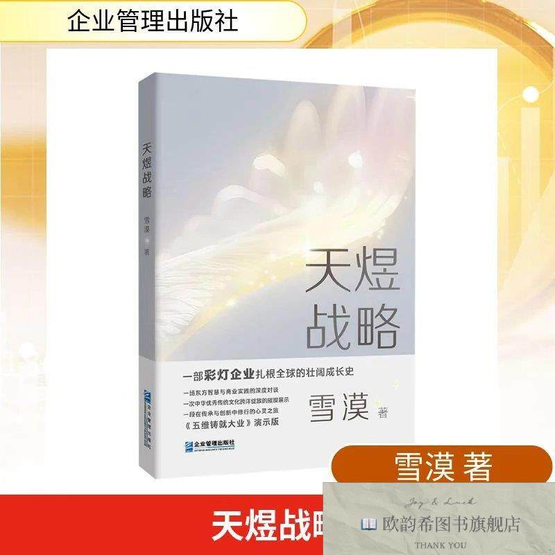 全新正版天煜战略 雪漠 著新华文轩网络书店 正版图书雪漠企业管