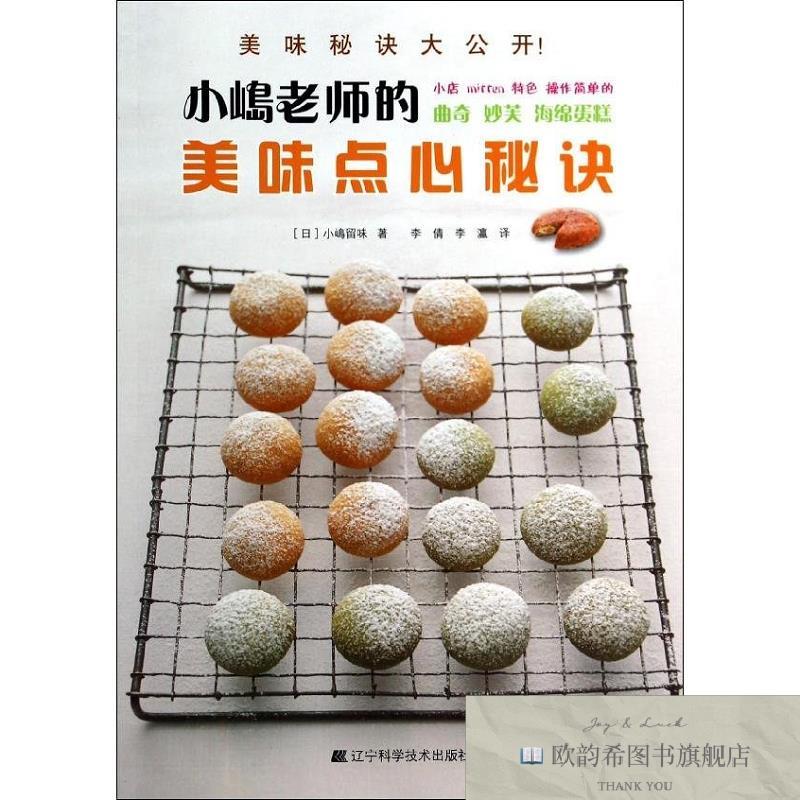 全新正版小嶋老师的美味点心秘诀[日]小嶋留味著；李倩译辽宁科学