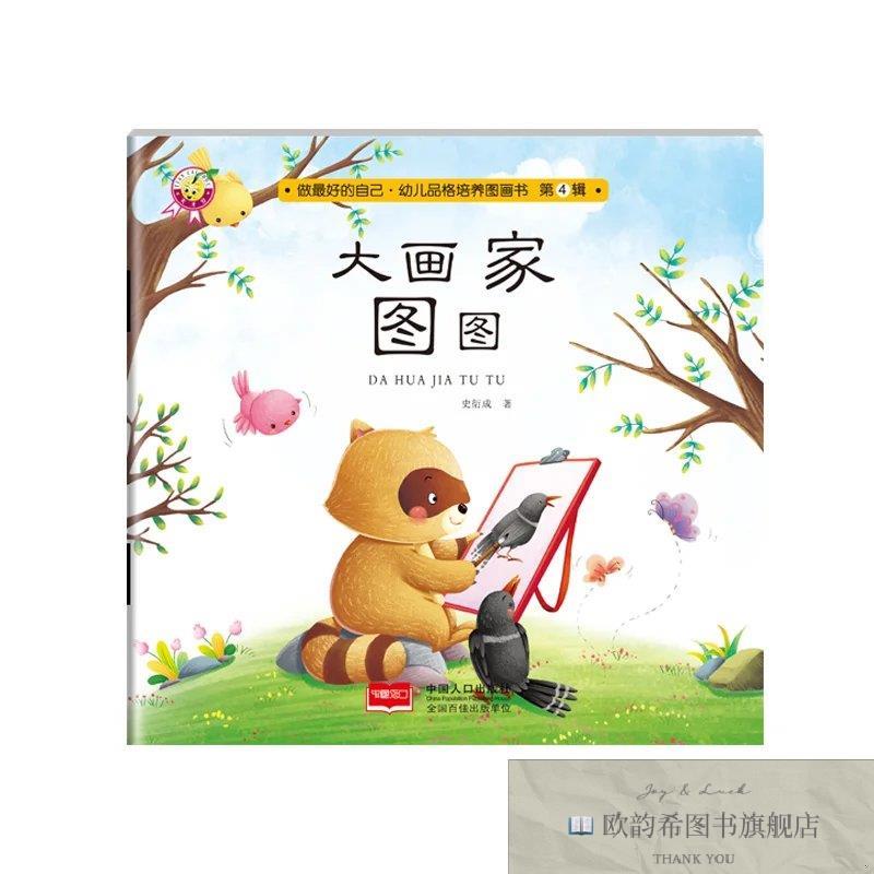 全新正版临沂库天才豆做最好的自己幼儿品格培养图画书第4辑-- 大