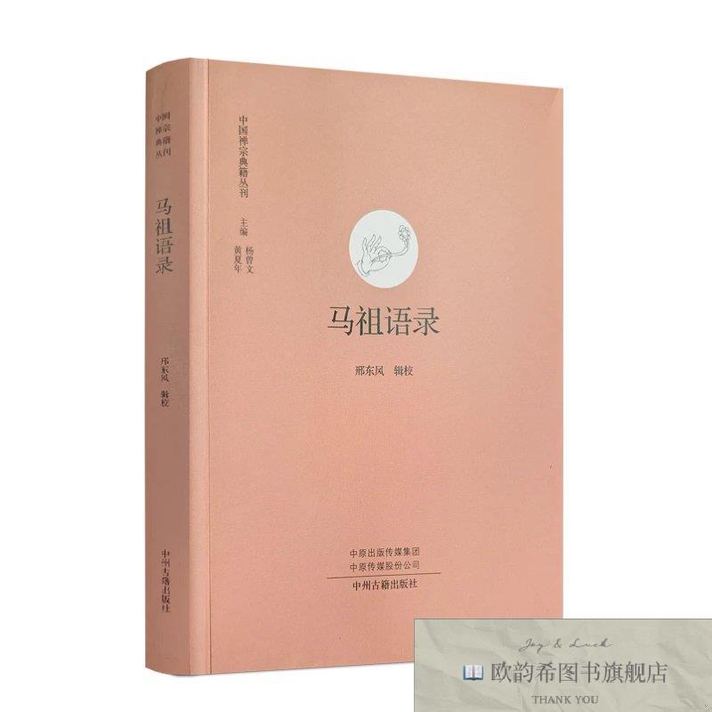 全新正版马祖语录-中国禅宗典籍丛刊 ,p杨曾文,黄夏年中州古籍出