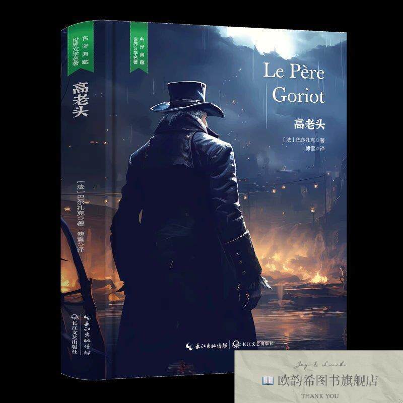 全新正版精装-高老头 ,j(法)巴尔扎克著;傅雷译长江文艺出版社