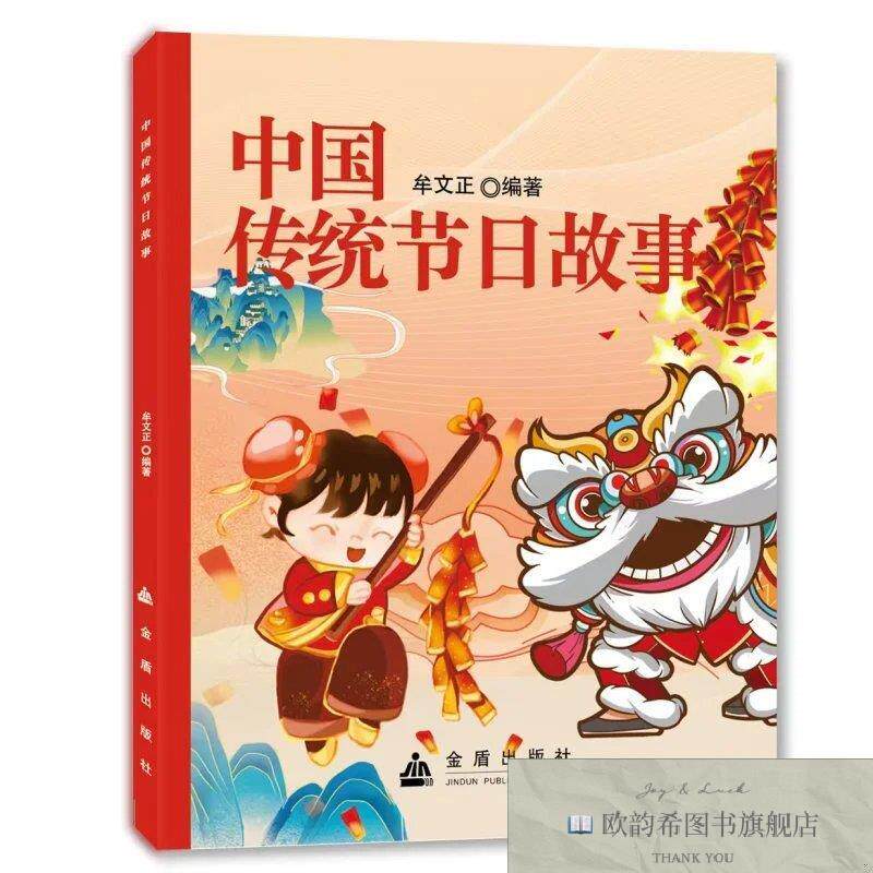全新正版SQ中国传统节日故事 牟文正 编著 编新华文轩网络书店 正