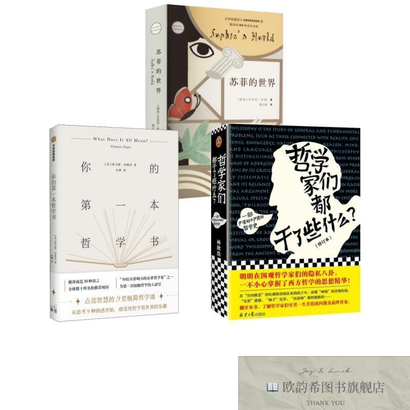 全新正版苏菲的世界+你的第一本哲学书+哲学家们都干了些什么 托