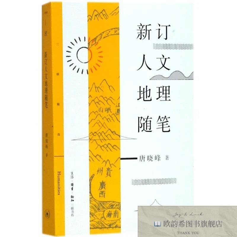 全新正版三联精选:新订人文地理随笔唐晓峰著三联书店