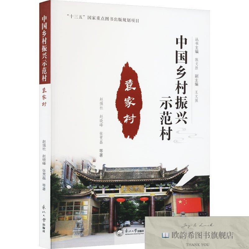 全新正版袁家村赵强社、赵晓峰、张贯磊著东北大学出版社
