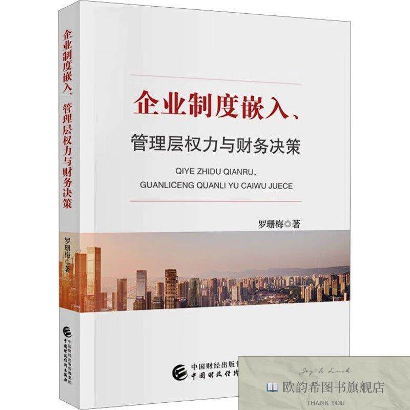 全新正版企业制度嵌入管理层权力与财务决策 罗珊梅 著新华文轩网