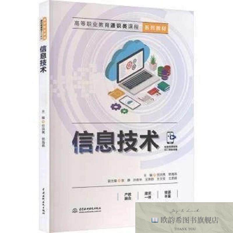 全新正版信息技术任洪亮,邢海燕主编中国水利水电出版社