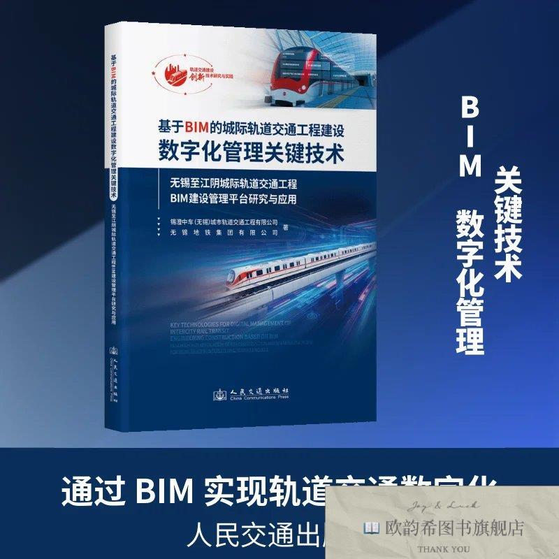 全新正版基于BIM的城际轨道交通工程建设数字化管理关键技术 锡澄