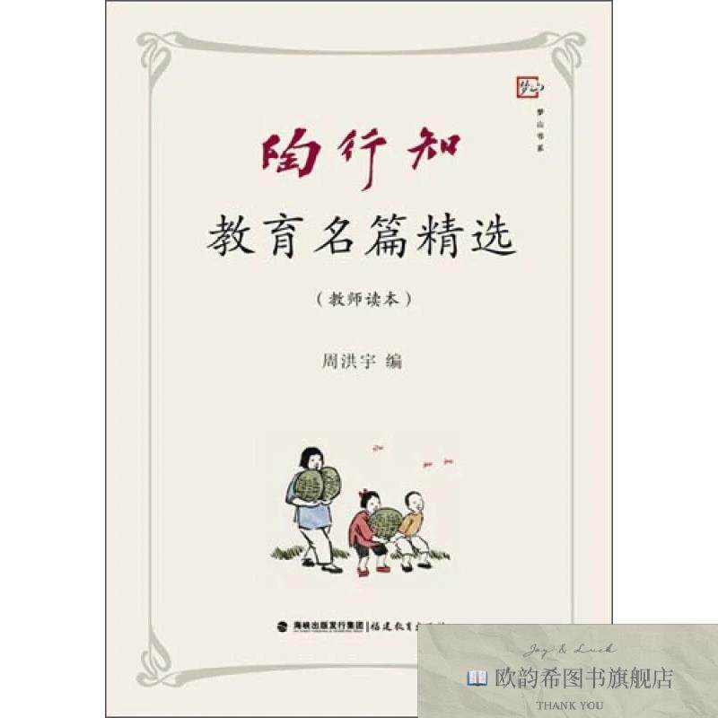 全新正版陶行知教育名篇精选周洪宇编福建教育出版社