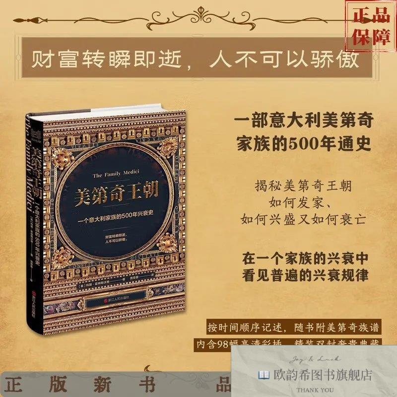 全新正版美第奇王朝：一个意大利家族的500年兴衰史[英]玛丽·霍