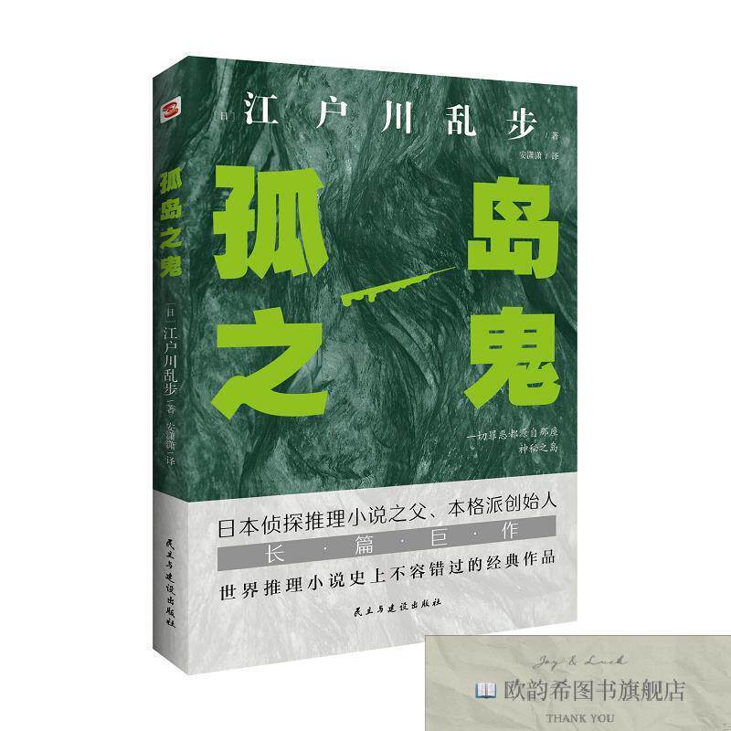 全新正版孤岛之鬼 ,L[日]江户川乱步；安潇潇译民主与建设出版社