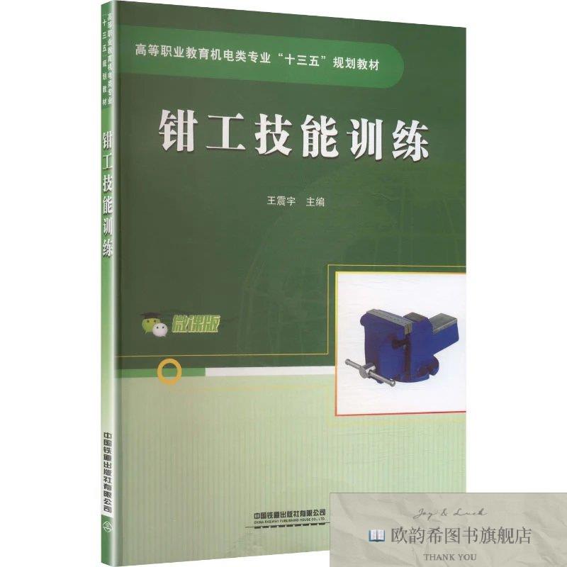 全新正版钳工技能训练 王震宇 主编新华文轩网络书店 正版图书王