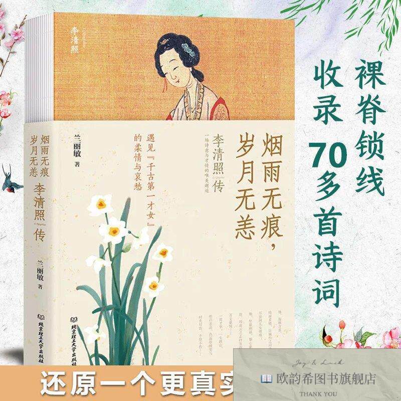 全新正版烟雨无痕,岁月无恙：李清照传 ,r兰丽敏北京理工大学出版