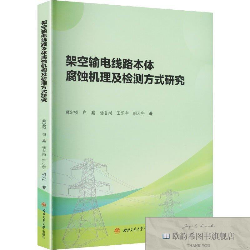 全新正版架空输电线路本体腐蚀机理及检测方式研究 冀宏领 等 著