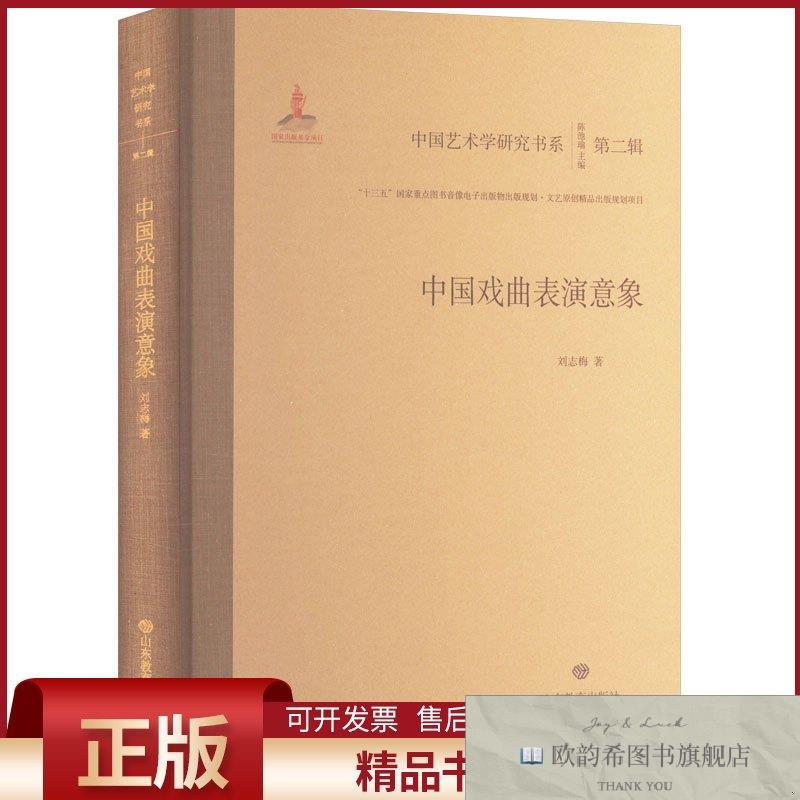 全新正版中国戏曲表演意象刘志梅著陈池瑜编山东教育出版社