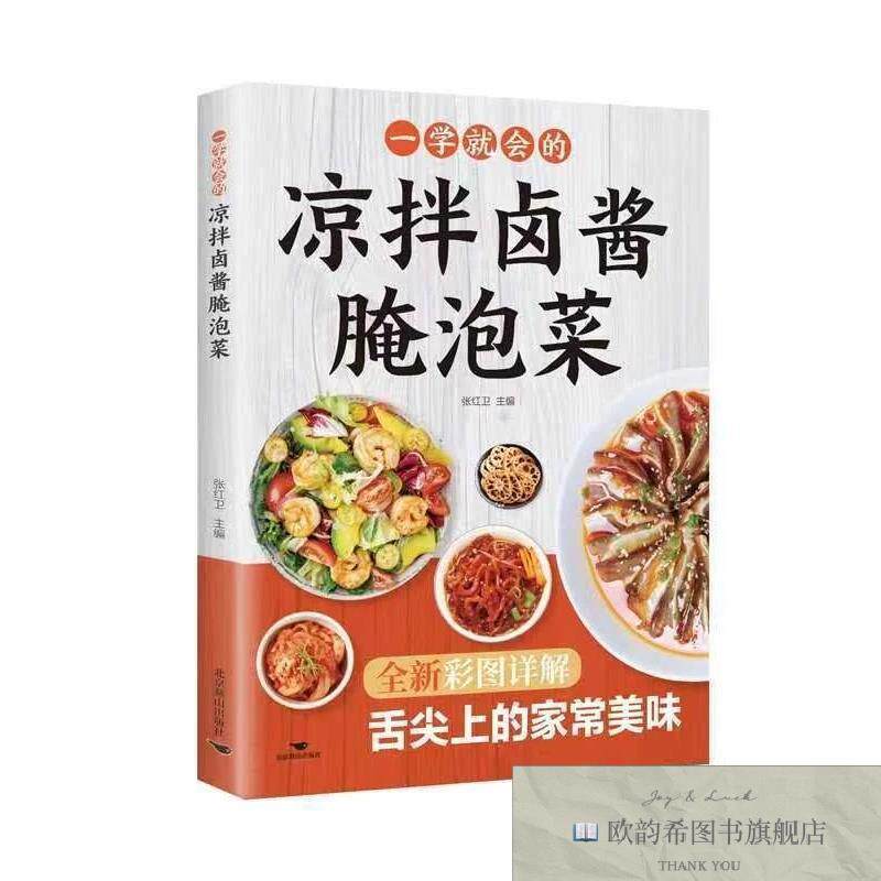 全新正版一学就会的凉拌卤酱腌泡菜 张红卫 主编新华文轩网络书店