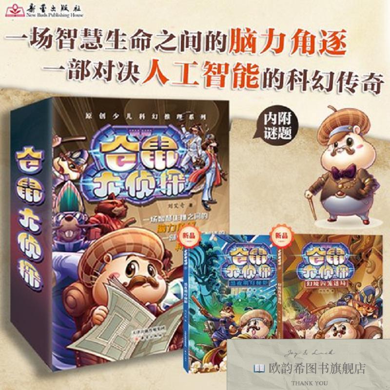 全新正版仓鼠大侦探--黑夜明灯秘影刘艾奇新蕾出版社