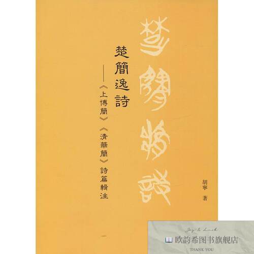 全新正版楚简逸诗——《上博简》《清华简》诗篇辑注胡宁著上海古
