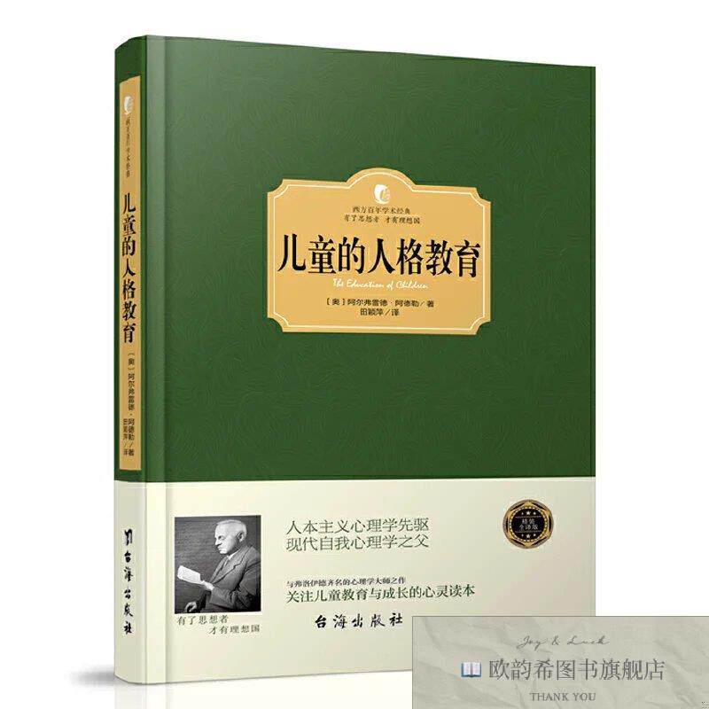全新正版西方百年学术经典精装系列：儿童的人格教育 ,r[奥地利]