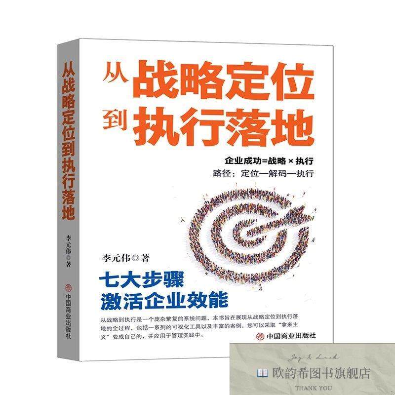 全新正版从战略定位到执行落地 李元伟 著新华文轩网络书店 正版