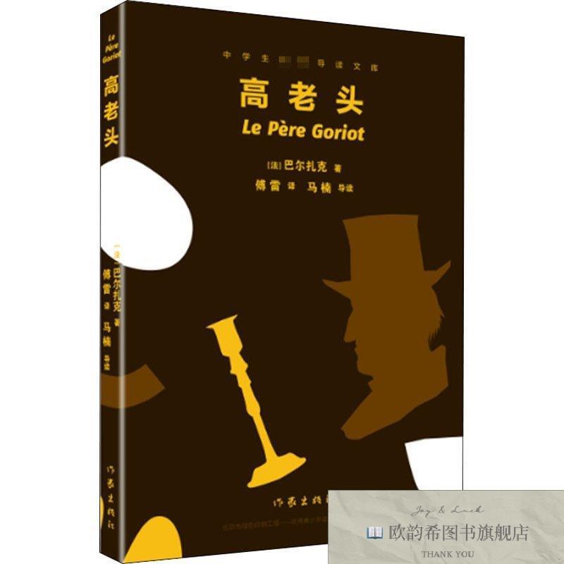 全新正版高老头[法]巴尔扎克著；傅雷译作家出版社