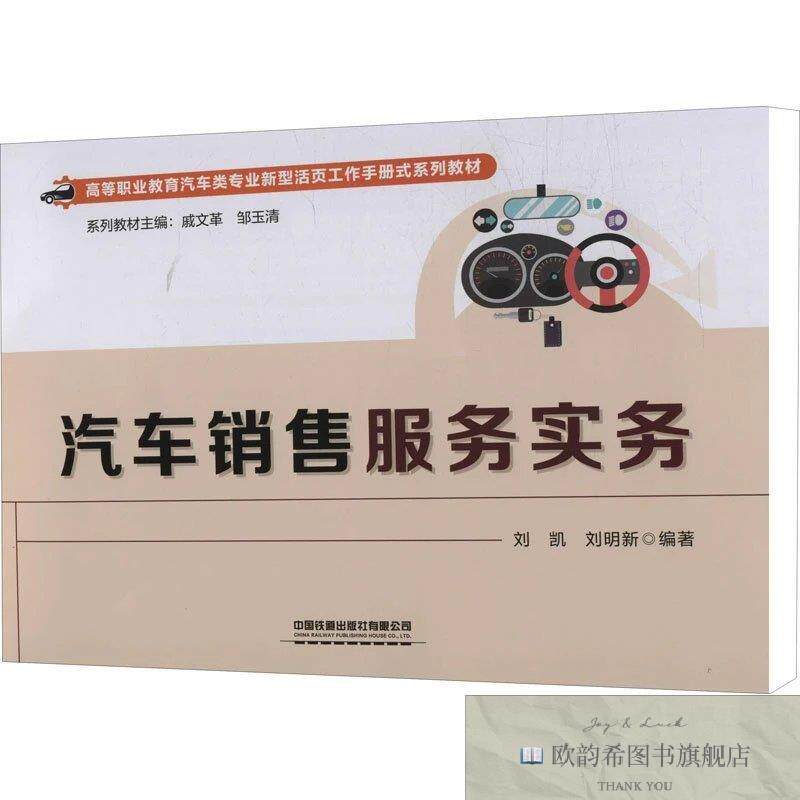全新正版汽车销售服务实务刘凯,刘明新 编9787113286132中国铁道