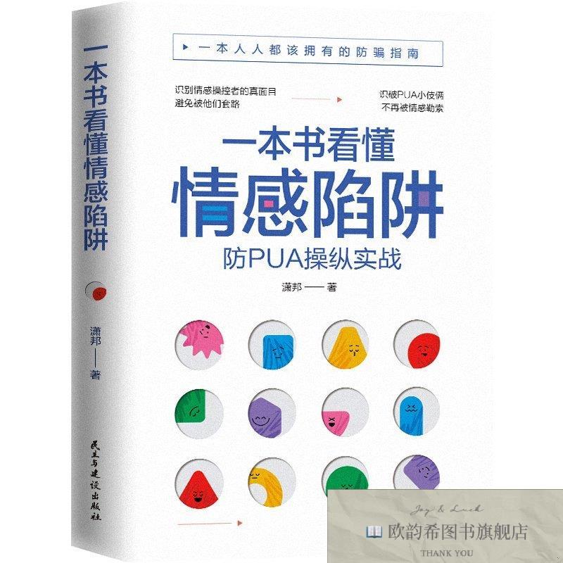 全新正版一本书看懂情感陷阱 ,L潇邦;华夏智库出品民主与建设出