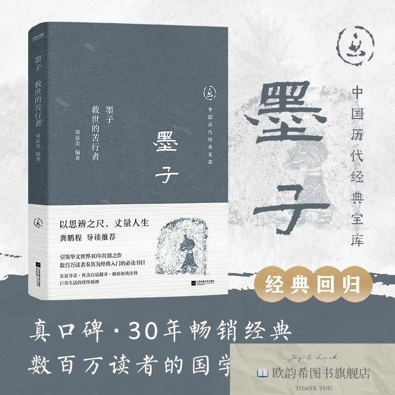 全新正版中国历代经典宝库 墨子：救世的苦行者(真口碑30年畅销经
