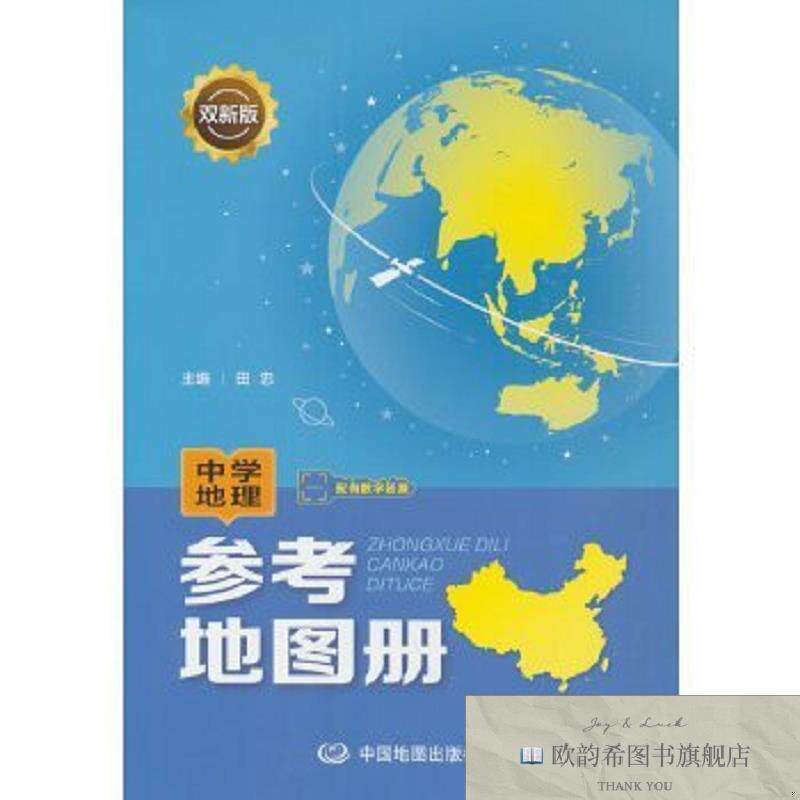 全新正版中学地理参考地图册中国地图出版社中国地图出版社