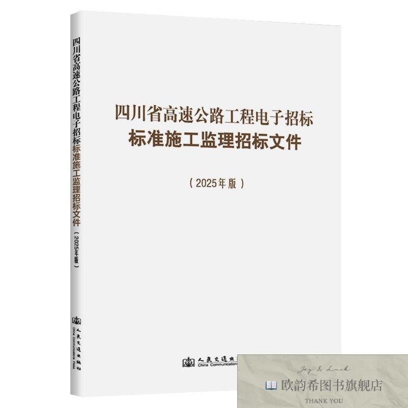 全新正版四川省高速公路工程电子招标标准施工监理招标文件 四川