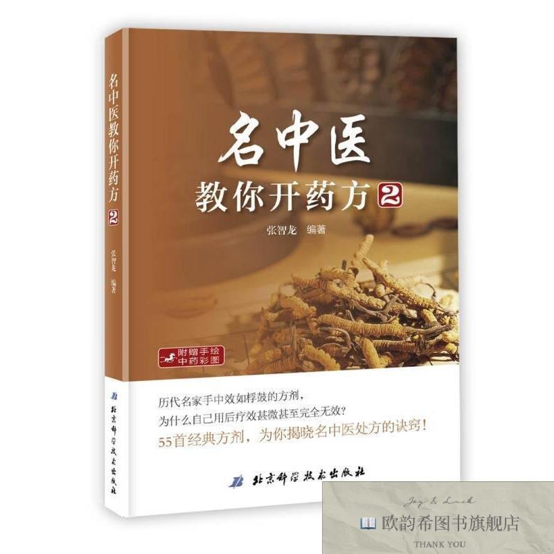 全新正版名中医教你开药方2张智龙著北京科学技术出版社