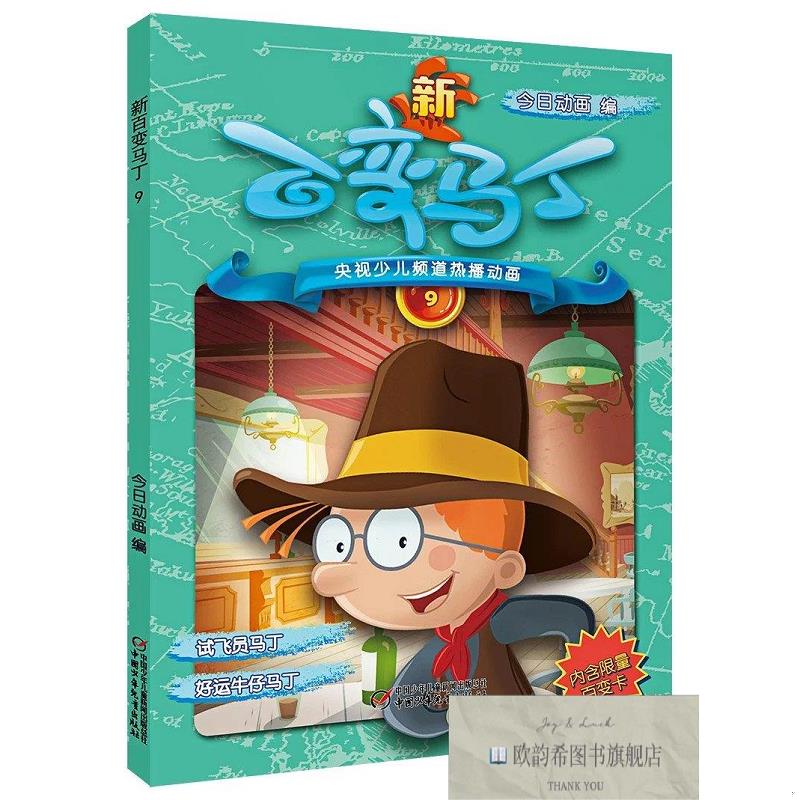 全新正版新百变马丁9 今日动画编 著新华文轩网络书店 正版图书今