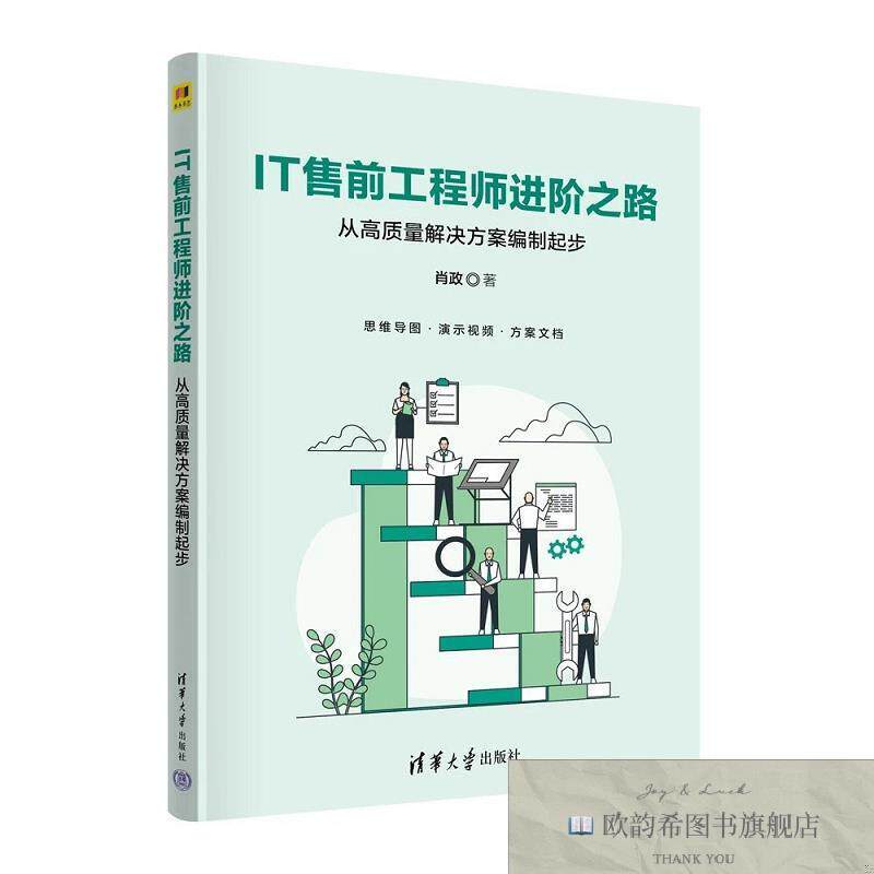 全新正版IT售前工程师进阶之路 从高质量解决方案编制起步 肖政