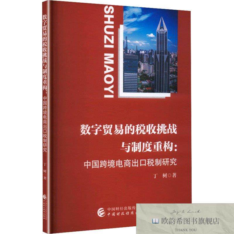 全新正版数字贸易的税收挑战与制度重构:中国跨境电商出口税制研图片