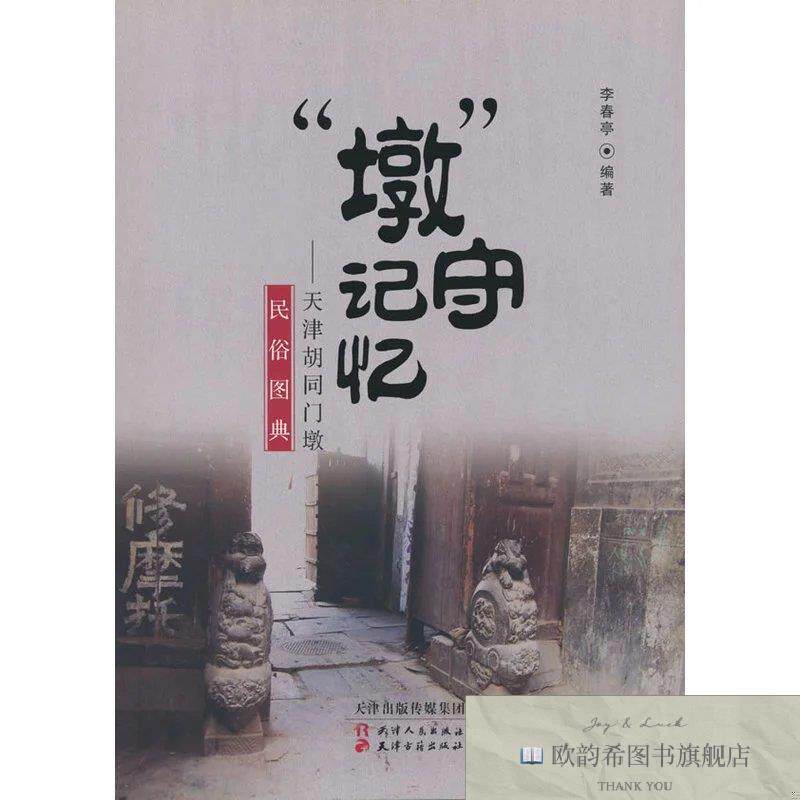 全新正版“墩”守记忆：天津胡同门墩民俗图典李春亭编天津人民出