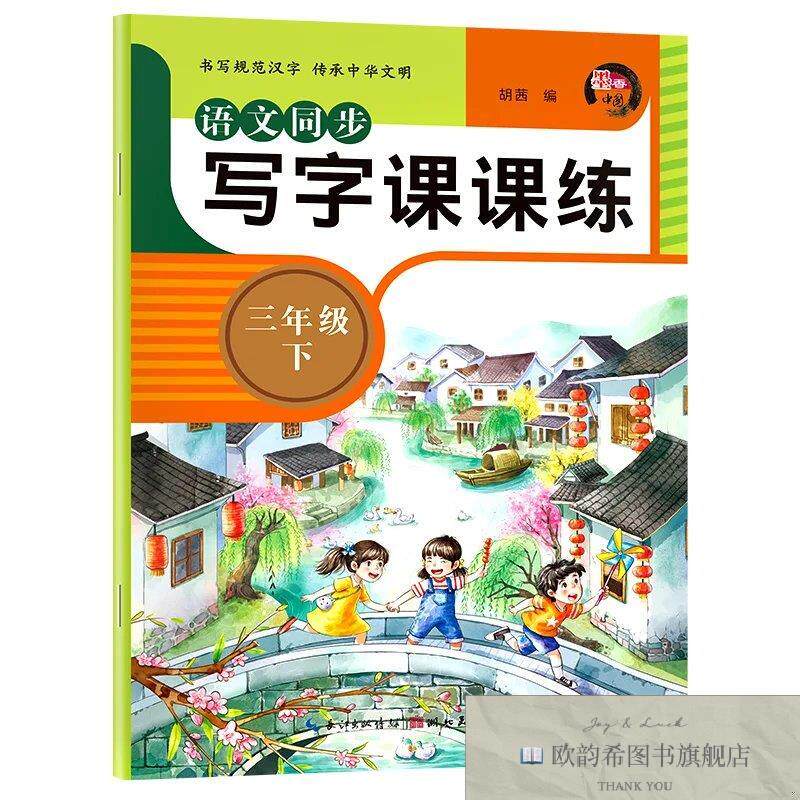 全新正版语文同步写字课课练三年级下册 ,m胡茜湖北美术出版社